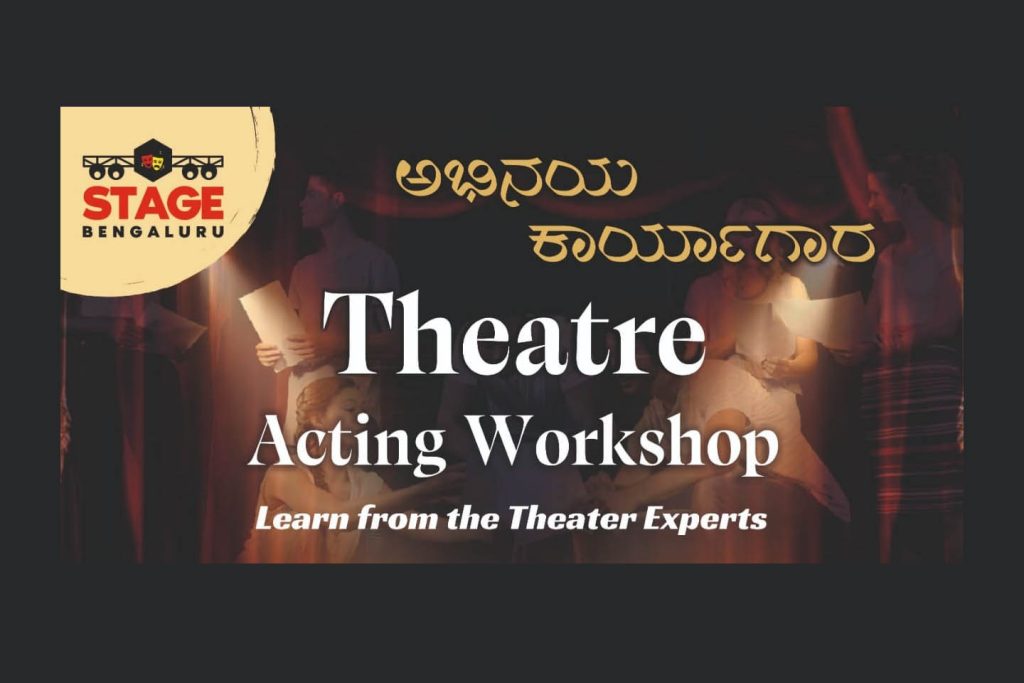ಸ್ಟೇಜ್ ಬೆಂಗಳೂರು ಇವರ ವತಿಯಿಂದ ‘ಅಭಿನಯ ಕಾರ್ಯಾಗಾರ’