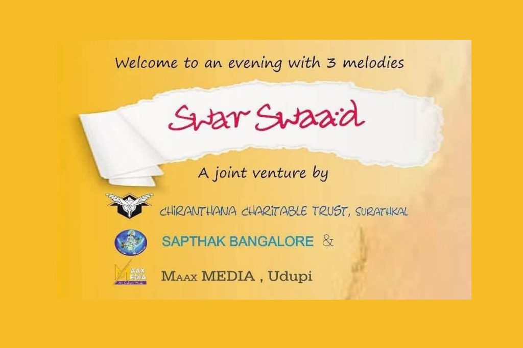 ಉಡುಪಿಯ ಯಕ್ಷಗಾನ ಕಲಾರಂಗದ ಇನ್ಫೋಸಿಸ್ ಹಾಲ್ ನಲ್ಲಿ ‘ಸ್ವರ್ ಸ್ವಾದ್’ ಸಂಗೀತ ಕಛೇರಿ | ಆಗಸ್ಟ್ 10