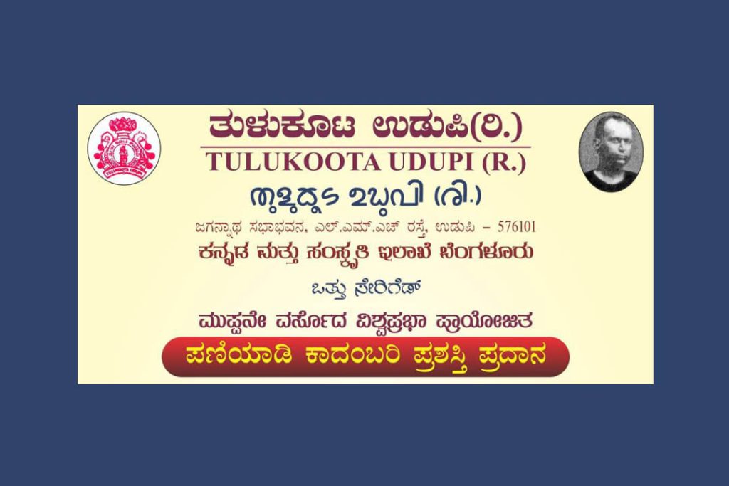 ಉಡುಪಿ ಕಿದಿಯೂರಿನಲ್ಲಿ ‘ಪಣಿಯಾಡಿ ಕಾದಂಬರಿ ಪ್ರಶಸ್ತಿ’ ಪ್ರದಾನ | ಆಗಸ್ಟ್ 17