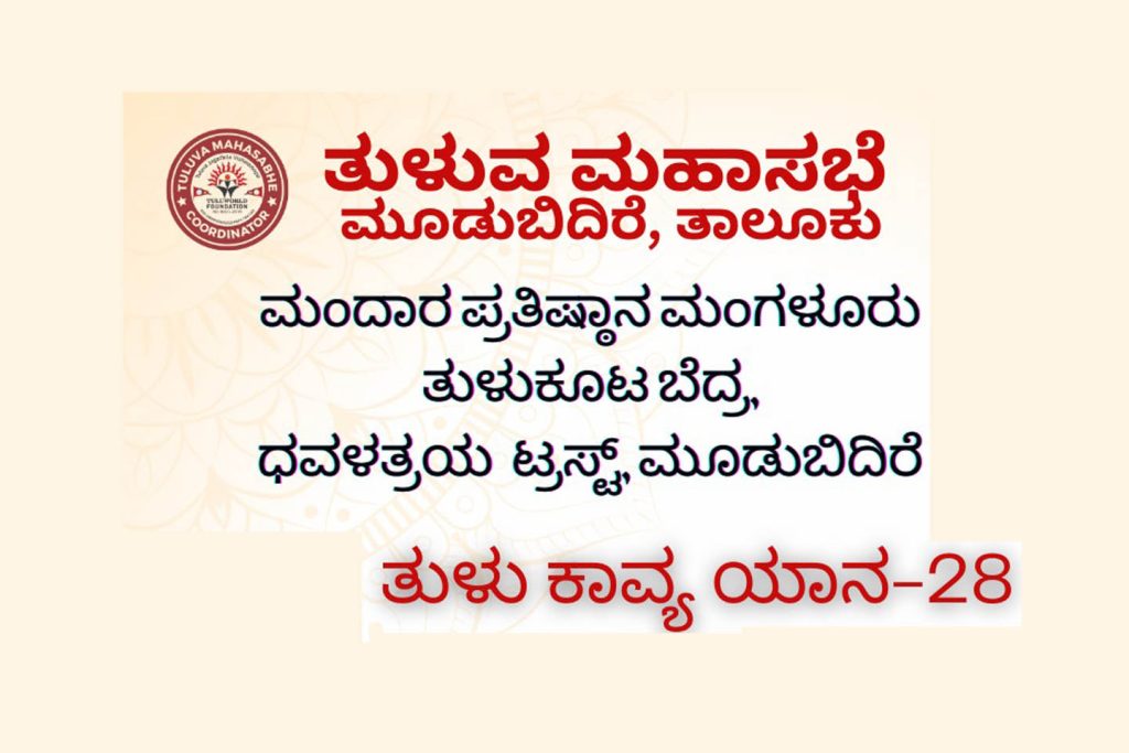 ಮೂಡಬಿದಿರೆಯ ಜೈನ ಮಠದಲ್ಲಿ ‘ತುಳು ಕಾವ್ಯ ಯಾನ 28’ | ಆಗಸ್ಟ್ 24