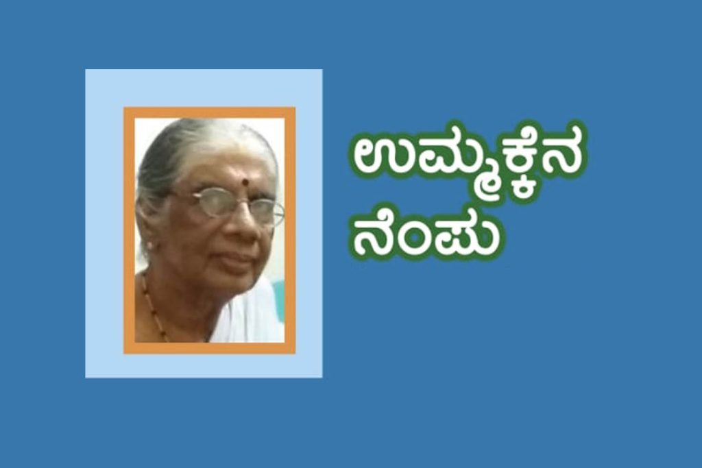 ಮಂಗಳೂರು ವಿಶ್ವವಿದ್ಯಾನಿಲಯ ಕಾಲೇಜಿನ ರವೀಂದ್ರ ಕಲಾಭವನದಲ್ಲಿ ‘ಉಮ್ಮಕ್ಕೆನ ನೆಂಪು’ | ಆಗಸ್ಟ್ 17