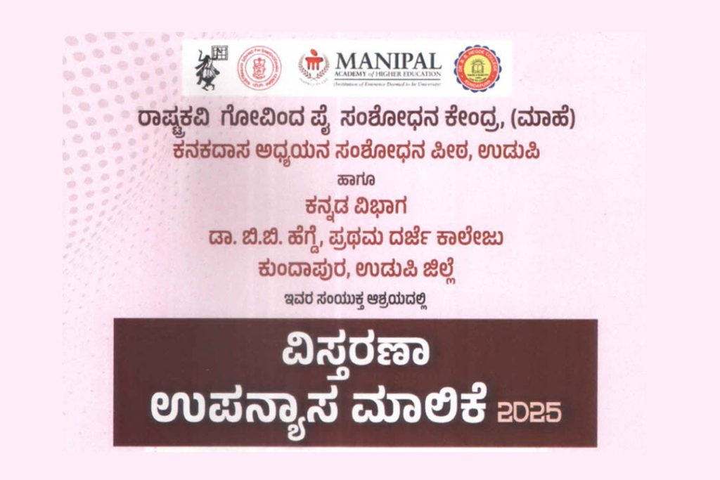ಕುಂದಾಪುರದ ಡಾ. ಬಿ.ಬಿ. ಹೆಗ್ಡೆ ಪ್ರಥಮ ದರ್ಜೆ ಕಾಲೇಜಿನಲ್ಲಿ ‘ವಿಸ್ತರಣಾ ಉಪನ್ಯಾಸ ಮಾಲಿಕೆ 2025’ | ಆಗಸ್ಟ್ 25