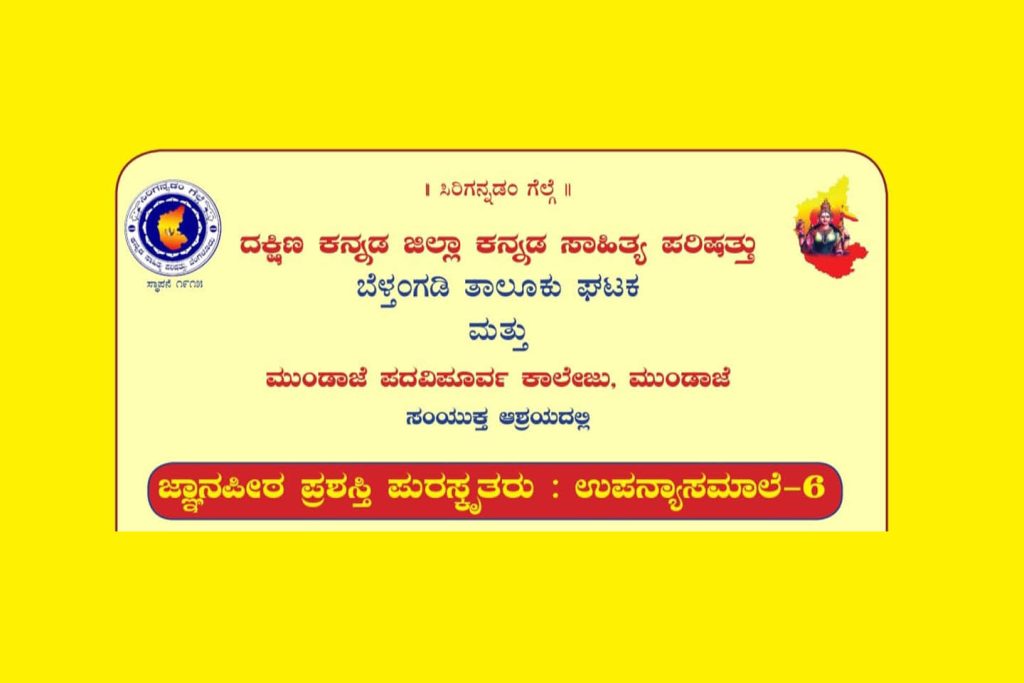 ಮುಂಡಾಜೆ ಪದವಿ ಪೂರ್ವ ಕಾಲೇಜಿನಲ್ಲಿ ‘ಜ್ಞಾನಪೀಠ ಪ್ರಶಸ್ತಿ ಪುರಸ್ಕೃತರು : ಉಪನ್ಯಾಸಮಾಲೆ -6’ | ಆಗಸ್ಟ್ 29