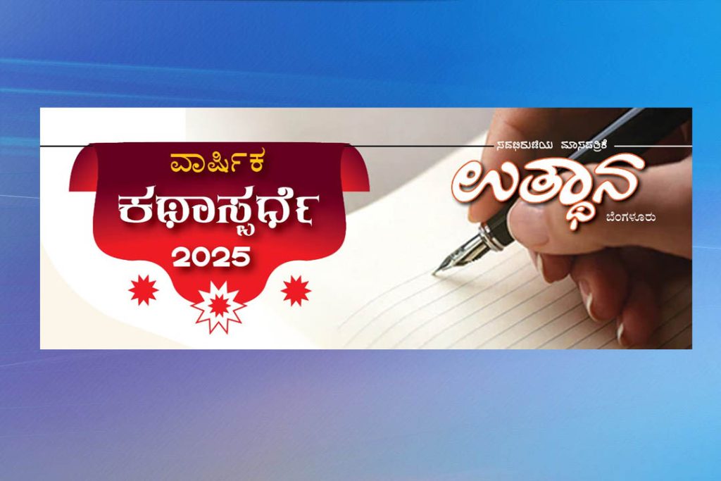 ರಾಜ್ಯ ಮಟ್ಟದ ಸ್ಪರ್ಧೆಗೆ ಕಥೆಗಳ ಆಹ್ವಾನ | ಕೊನೆಯ ದಿನಾಂಕ ಅಕ್ಟೋಬರ್ 10
