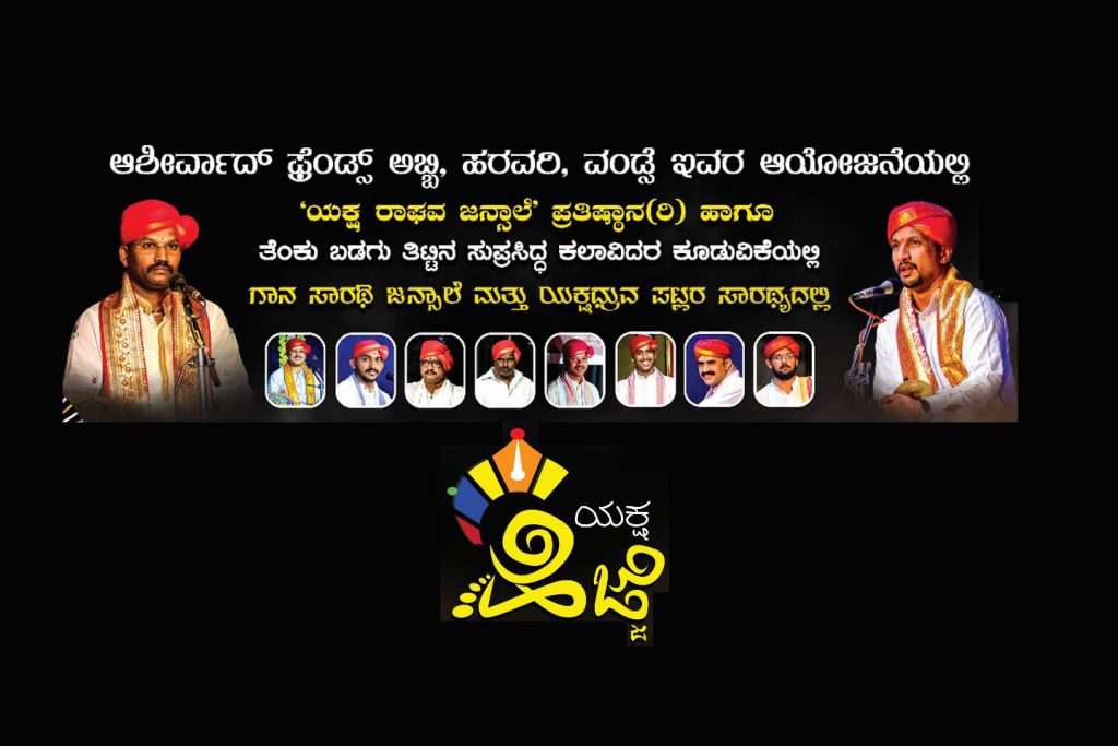 ವಂಡ್ಸೆಯ ಉಪಾಧ್ಯಾಯರ ಗದ್ದೆಯಲ್ಲಿ ‘ಯಕ್ಷ ಹೆಜ್ಜೆ’ | ಆಗಸ್ಟ್ 24