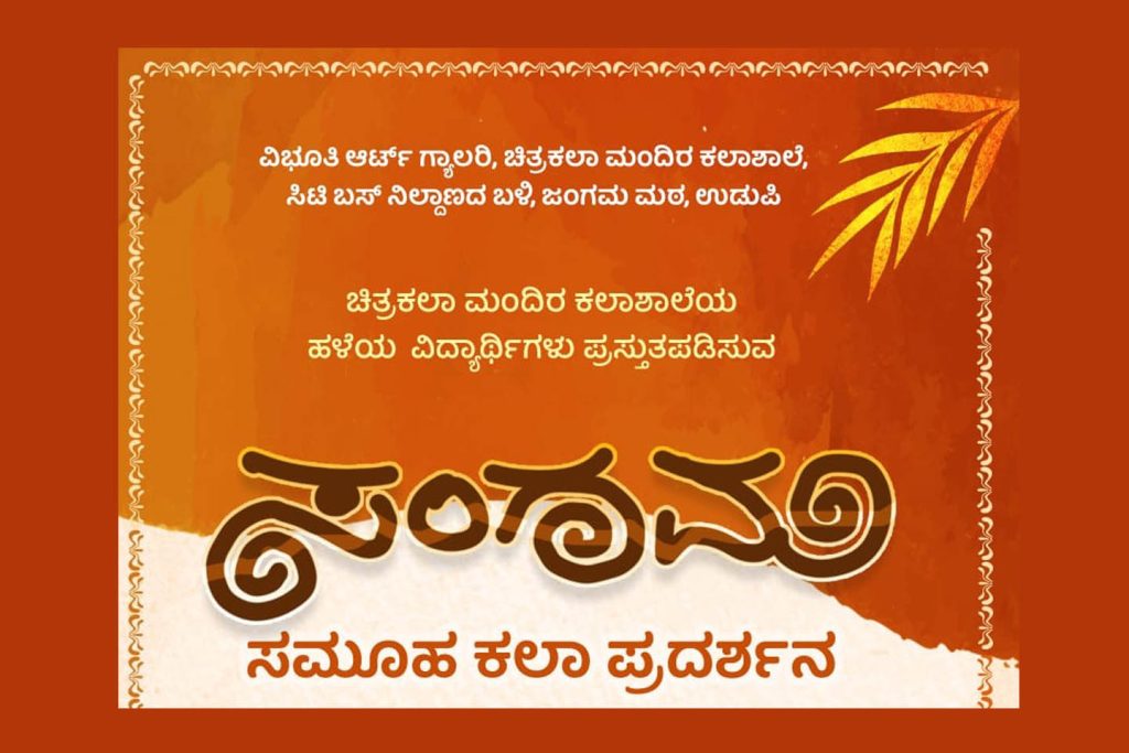 ವಿಭೂತಿ ಆರ್ಟ್ ಗ್ಯಾಲರಿಯಲ್ಲಿ ‘ಸಂಗಮ’ ಸಮೂಹ ಕಲಾ ಪ್ರದರ್ಶನ | ಆಗಸ್ಟ್ 23