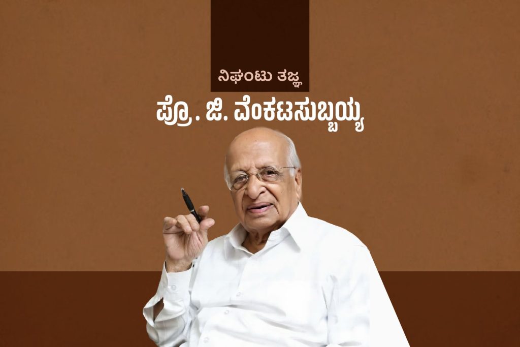 ವಿಶೇಷ ಲೇಖನ | ನಿಘಂಟು ತಜ್ಞ ಪ್ರೊ. ಜಿ. ವೆಂಕಟಸುಬ್ಬಯ್ಯ