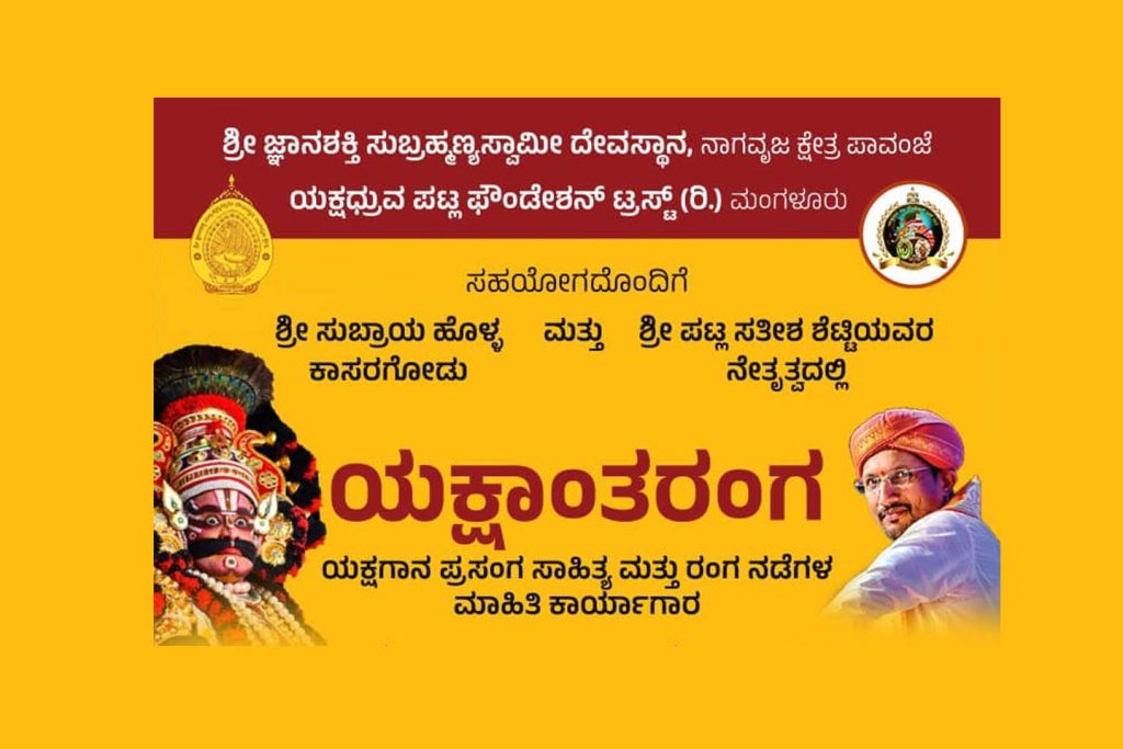ಪಾವಂಜೆಯಲ್ಲಿ ‘ಯಕ್ಷಾಂತರಂಗ’ ಯಕ್ಷಗಾನ ಪ್ರಸಂಗ ಸಾಹಿತ್ಯ ಮತ್ತು ರಂಗ ನಡೆಗಳ ಮಾಹಿತಿ ಕಾರ್ಯಾಗಾರ | ಆಗಸ್ಟ್ 20ರಿಂದ 24