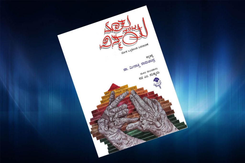ಪುಸ್ತಕ ವಿಮರ್ಶೆ | ಧನಾತ್ಮಕ ಚಿಂತನೆಯನ್ನು ಪ್ರೇರಿಸುವ ಕೃತಿ