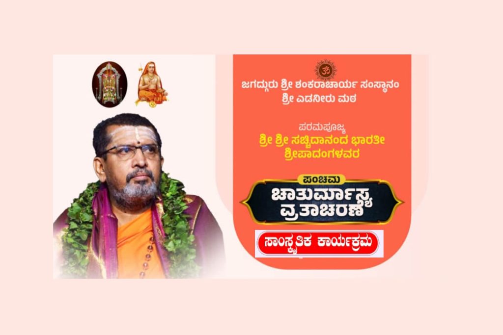 ಶ್ರೀ ಎಡನೀರು ಮಠದಲ್ಲಿ ‘ನೃತ್ಯ ರೂಪಕ’ ಮತ್ತು ‘ನೃತ್ಯಾರ್ಪಣಂ’ ಶಾಸ್ತ್ರೀಯ ನೃತ್ಯ ಪ್ರದರ್ಶನ | ಆಗಸ್ಟ್ 16