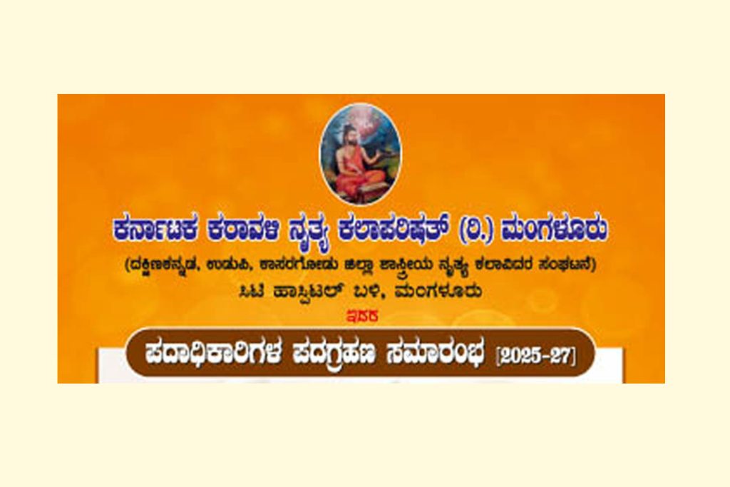 ಮಂಗಳೂರಿನ ಶರವು ಮಹಾಗಣಪತಿ ದೇವಸ್ಥಾನದಲ್ಲಿ ಪದಗ್ರಹಣ ಸಮಾರಂಭ | ಆಗಸ್ಟ್ 03
