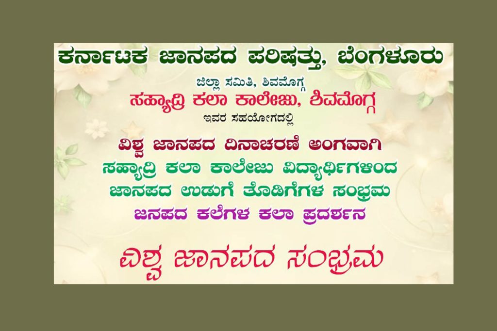 ಶಿವಮೊಗ್ಗದ ಸಹ್ಯಾದ್ರಿ ಕಲಾ ಕಾಲೇಜಿನಲ್ಲಿ ‘ಜಾನಪದ ಕಲೆಗಳ ಕಲಾ ಪ್ರದರ್ಶನ’ | ಆಗಸ್ಟ್ 22