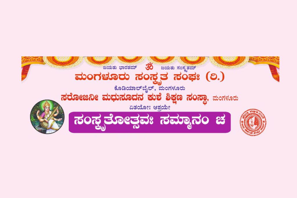 ಅತ್ತಾವರದ ಸರೋಜಿನೀ ಮಧುಸೂದನ ಕುಶೆ ವಿದ್ಯಾಲಯದಲ್ಲಿ ‘ಸಂಸ್ಕೃತೋತ್ಸವ’ | ಆಗಸ್ಟ್ 23