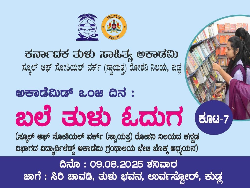 ತುಳು ಸಾಹಿತ್ಯ ಅಕಾಡೆಮಿಯಲ್ಲಿ ‘ಬಲೆ ತುಳು ಓದುಗ’ 7ನೇ ಕಾರ್ಯಕ್ರಮ | 09 ಆಗಸ್ಟ್