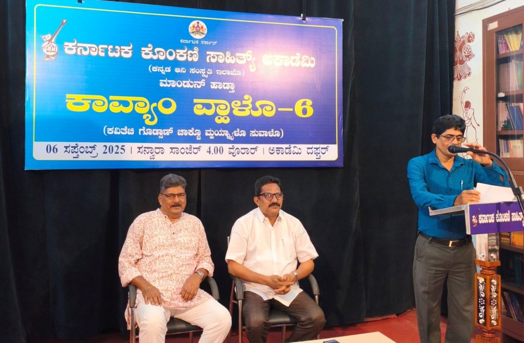ಕೊಂಕಣಿ ಸಾಹಿತ್ಯ ಅಕಾಡೆಮಿಯಿಂದ ‘ಕಾವ್ಯಾಂ ವ್ಹಾಳೊ-6’ ಕವಿಗೋಷ್ಟಿ
