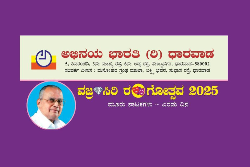 ಧಾರವಾಡದ ಸೃಜನಾ ರಂಗಮಂದಿರದಲ್ಲಿ ‘ವಜ್ರ ಸಿರಿ ರಂಗೋತ್ಸವ 2025’ | ಸೆಪ್ಟೆಂಬರ್ 3 ಮತ್ತು 4
