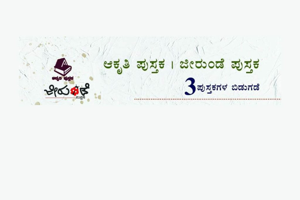 ಕ.ಸಾ.ಪ.ದ ಶ್ರೀ ಕೃಷ್ಣರಾಜ ಪರಿಷತ್ತಿನ ಮಂದಿರದಲ್ಲಿ ಪುಸ್ತಕಗಳ ಬಿಡುಗಡೆ ಸಮಾರಂಭ | ಸೆಪ್ಟೆಂಬರ್ 14