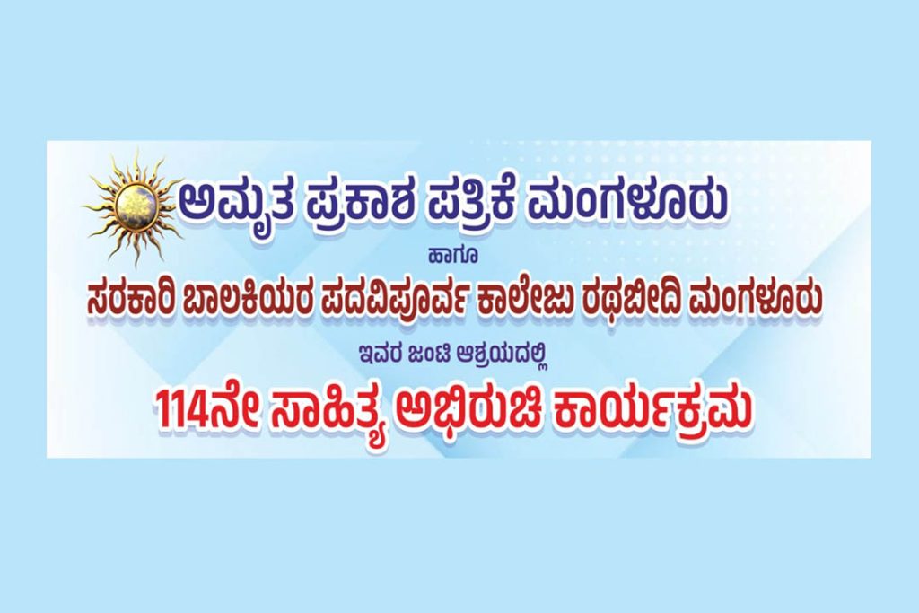 ಮಂಗಳೂರು ರಥಬೀದಿಯಲ್ಲಿ 114ನೇ ‘ಸಾಹಿತ್ಯ ಅಭಿರುಚಿ ಕಾರ್ಯಕ್ರಮ’ | ಸೆಪ್ಟೆಂಬರ್ 09
