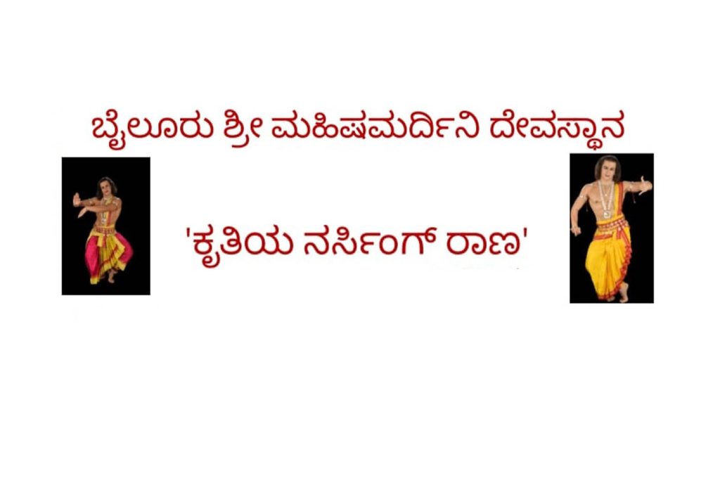 ಬೈಲೂರಿನಲ್ಲಿ ಕೃತಿಯ ನರ್ಸಿಂಗ್ ರಾಣ ಇವರಿಂದ ಒಡಿಸ್ಸಿ ನೃತ್ಯ | ಸೆಪ್ಟೆಂಬರ್ 19