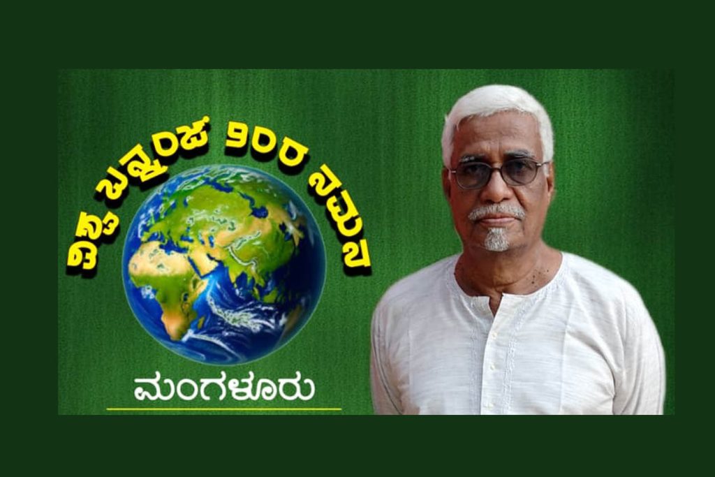 ಮಂಗಳೂರಿನ ಶ್ರೀ ರಾಮಕೃಷ್ಣ ಮಠದಲ್ಲಿ ‘ವಿಶ್ವ ಬನ್ನಂಜೆ 90ರ ನಮನ’ | ಸೆಪ್ಟೆಂಬರ್ 21