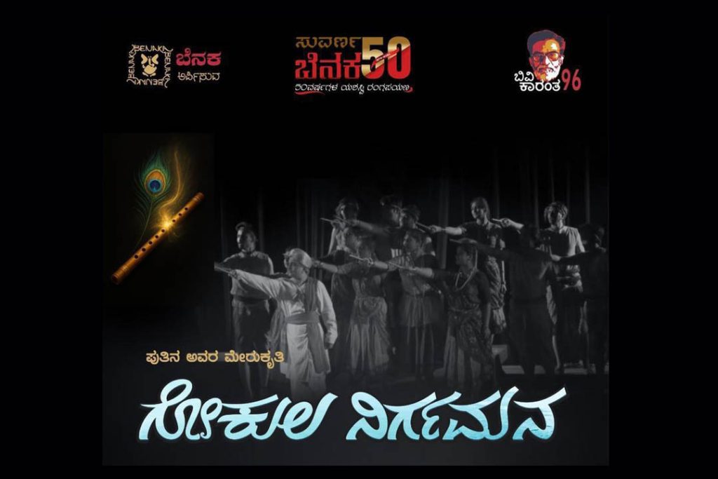 ಬೆಂಗಳೂರಿನ ರವೀಂದ್ರ ಕಲಾಕ್ಷೇತ್ರದಲ್ಲಿ ‘ಗೋಕುಲ ನಿರ್ಗಮನ’ ನಾಟಕ | ಸೆಪ್ಟೆಂಬರ್ 18 ಮತ್ತು 19