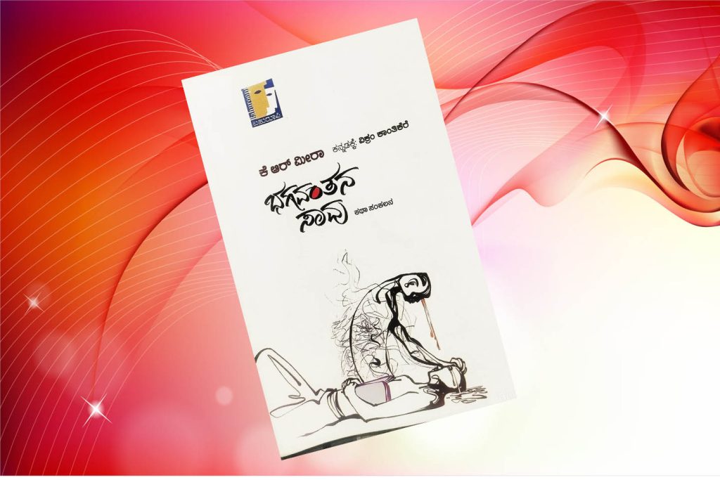 ಪುಸ್ತಕ ವಿಮರ್ಶೆ | ‘ಭಗವಂತನ ಸಾವು’ ಕಥಾಸಂಕಲನ