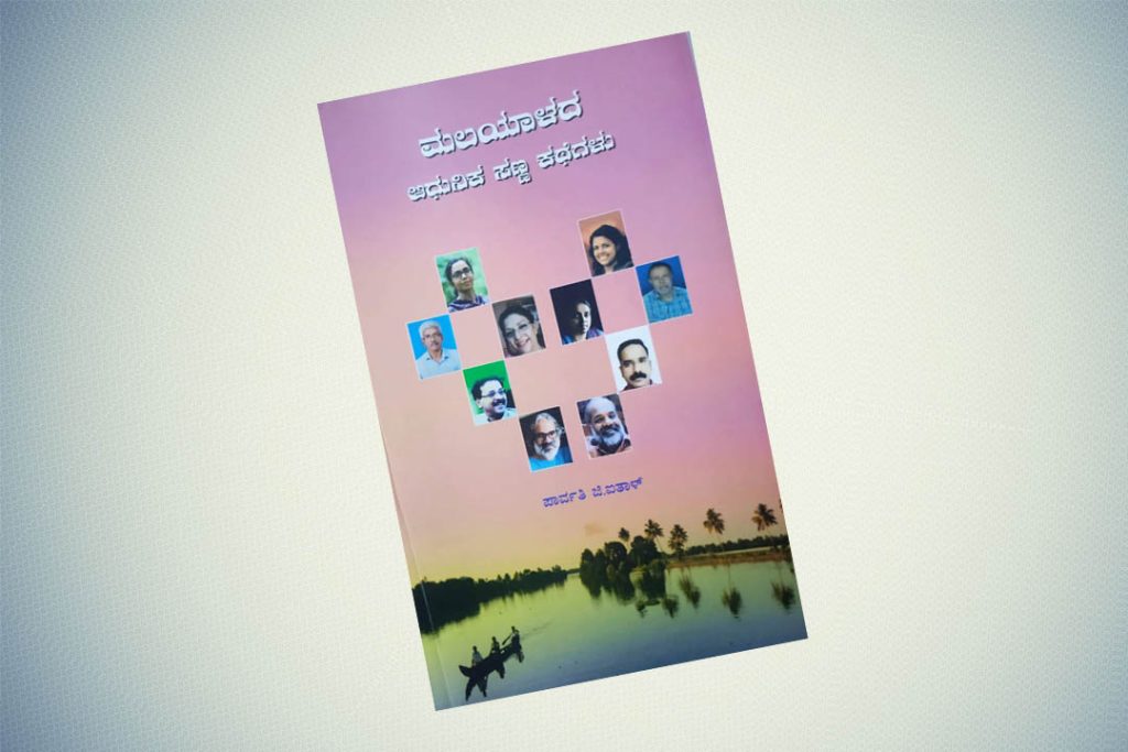 ಪುಸ್ತಕ ವಿಮರ್ಶೆ | ಪಾರ್ವತಿ ಜಿ. ಐತಾಳರ ‘ಮಲೆಯಾಳದ ಆಧುನಿಕ ಸಣ್ಣ ಕಥೆಗಳು’