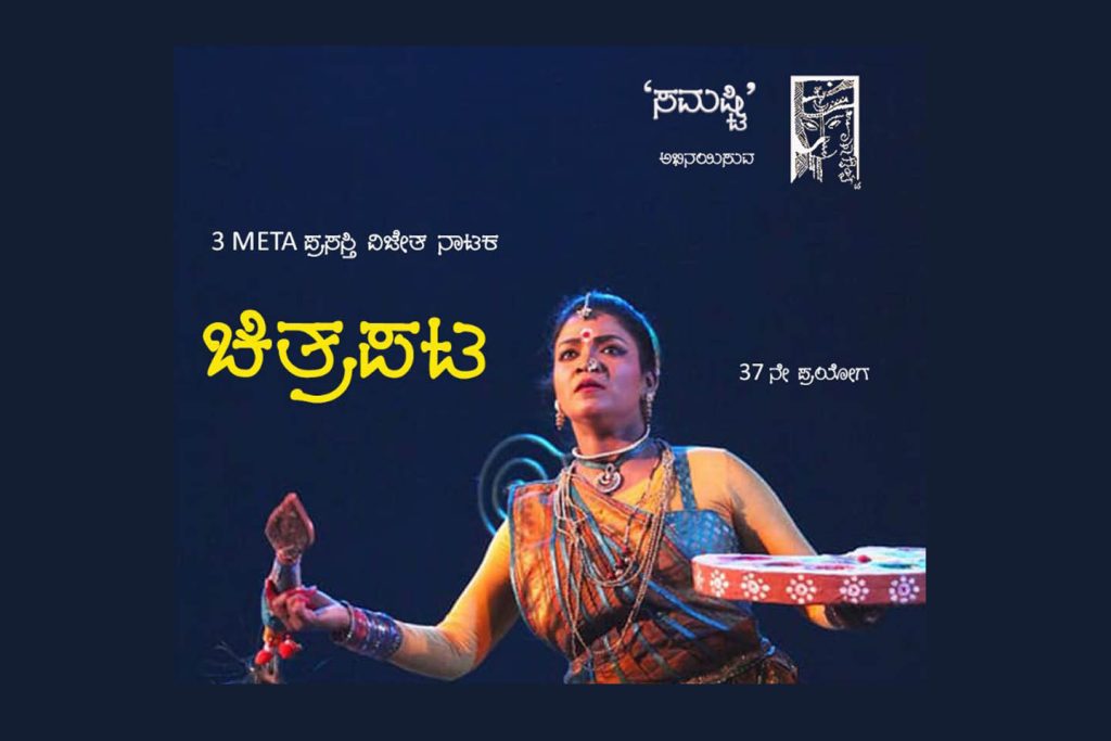 ಬೆಂಗಳೂರಿನ ರಂಗಶಂಕರದಲ್ಲಿ ‘ಚಿತ್ರಪಟ’ ನಾಟಕ ಪ್ರದರ್ಶನ | ಸೆಪ್ಟೆಂಬರ್ 04