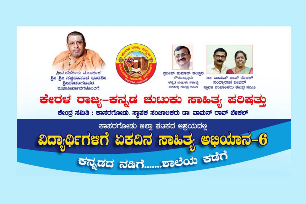 ಬೇಳ ಸಂತ ಬರ್ತಲೋಮೆಯ ಹಿರಿಯ ಬುನಾದಿ ಶಾಲೆಯಲ್ಲಿ ಕನ್ನಡ ಸಾಹಿತ್ಯ ಅಭಿಯಾನ -6 | ಸೆಪ್ಟೆಂಬರ್ 20
