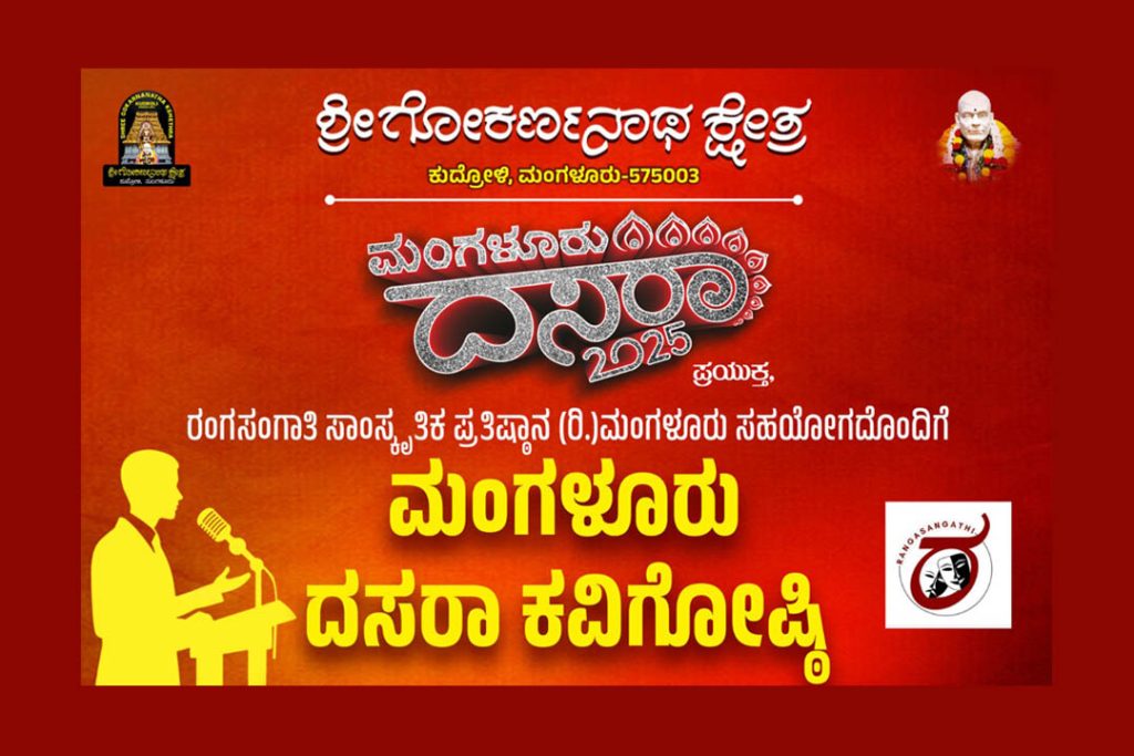 ಕುದ್ರೋಳಿಯಲ್ಲಿ ‘ಬಹುಭಾಷಾ ಕವಿಗೋಷ್ಠಿ’ ಮತ್ತು ‘ತುಳು ಕವಿಗೋಷ್ಠಿ’ | ಸೆಪ್ಟೆಂಬರ್ 23