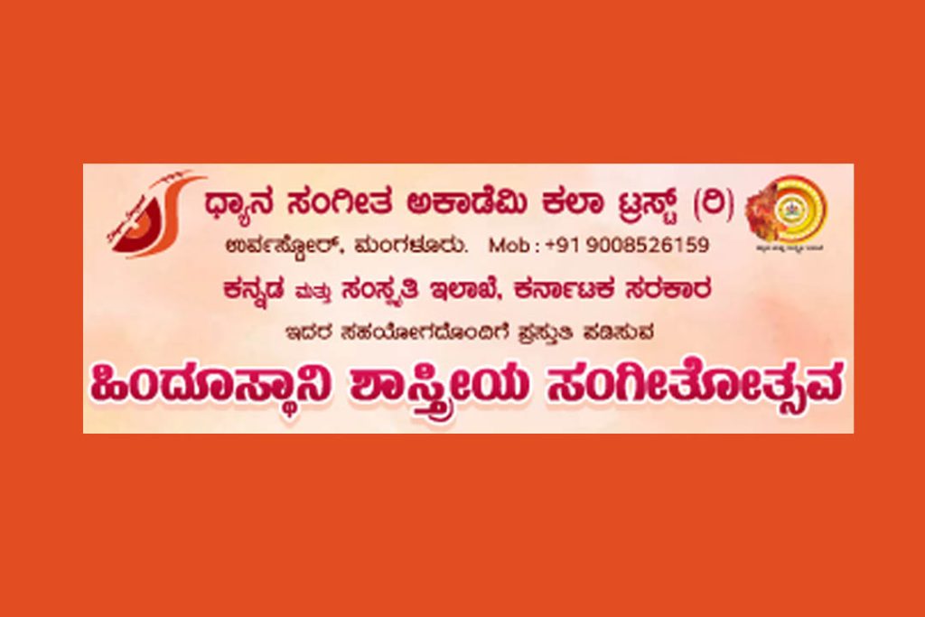 ಮಂಗಳೂರಿನ ಎಸ್.ಡಿ.ಎಂ. ಮಹಾವಿದ್ಯಾಲಯದಲ್ಲಿ ‘ಹಿಂದೂಸ್ಥಾನಿ ಶಾಸ್ತ್ರೀಯ ಸಂಗೀತೋತ್ಸವ’ | ಸೆಪ್ಟೆಂಬರ್ 05