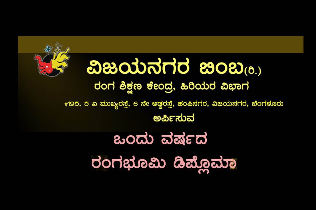 ಬೆಂಗಳೂರಿನ ವಿಜಯನಗರ ಬಿಂಬದಲ್ಲಿ ಒಂದು ವರ್ಷದ ರಂಗಭೂಮಿ ಡಿಪ್ಲೋಮೋ