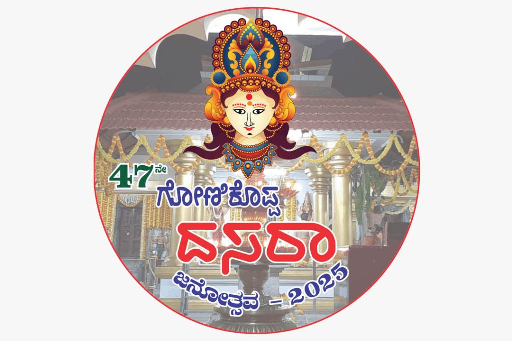 ಗೋಣಿಕೊಪ್ಪಲು ದಸರಾ ಬಹುಭಾಷಾ ಕವಿಗೋಷ್ಠಿ | ಕೊನೆಯ ದಿನಾಂಕ ಸೆಪ್ಟೆಂಬರ್ 17