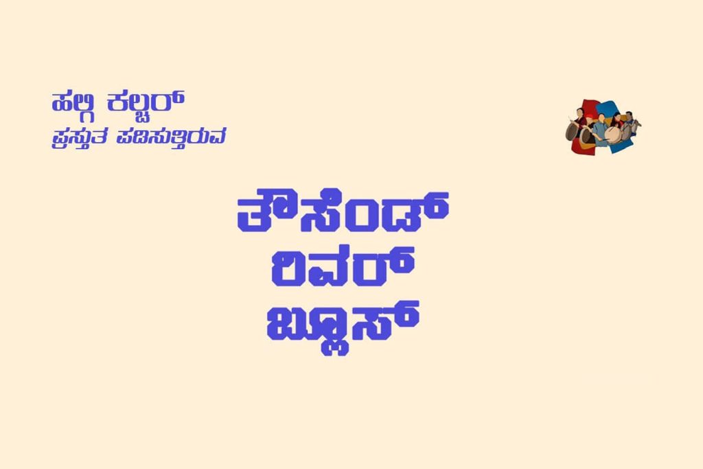 ಬೆಂಗಳೂರಿನ ದೀಪ ಮನೆ 70ರಲ್ಲಿ ‘ತೌಸೆಂಡ್ ರಿವರ್ ಬ್ಲೂಸ್’ | ಸೆಪ್ಟೆಂಬರ್ 07