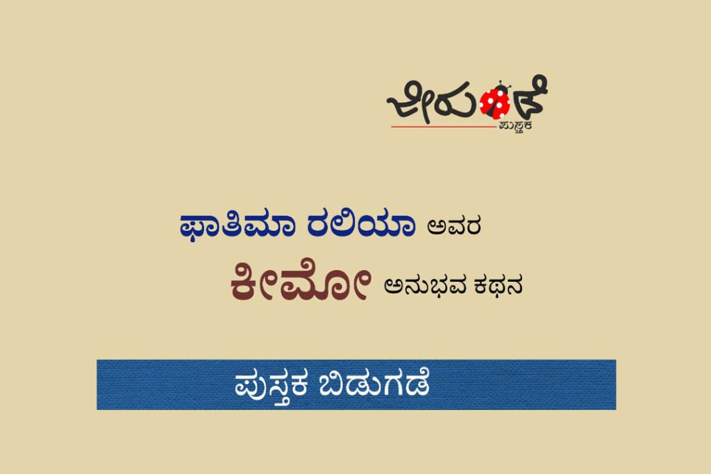 ಸಂತ ಅಲೋಶಿಯಸ್ ಕಾಲೇಜಿನಲ್ಲಿ ‘ಕೀಮೋ’ ಅನುಭವ ಕಥನ ಪುಸ್ತಕ ಬಿಡುಗಡೆ | ಸೆಪ್ಟೆಂಬರ್ 07