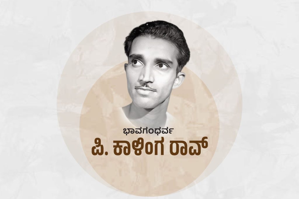 ಭಾವಗಂಧರ್ವ ಪಿ. ಕಾಳಿಂಗ ರಾವ್