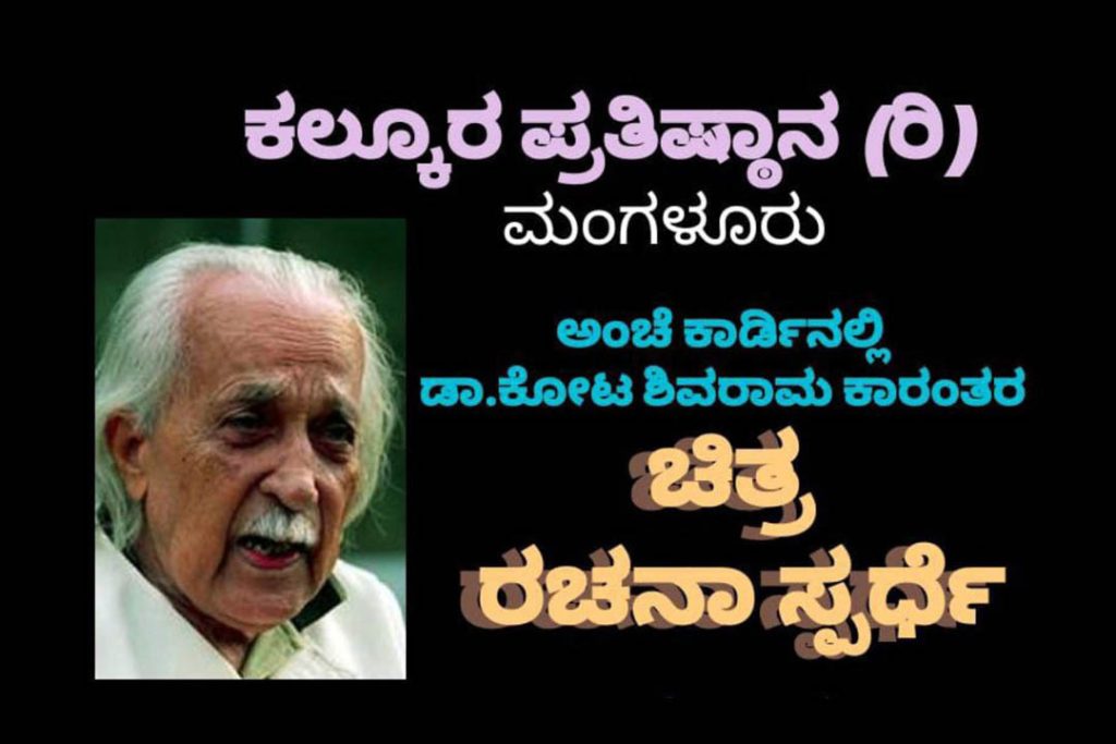 ಅಂಚೆ ಕಾರ್ಡಿನಲ್ಲಿ ಡಾ. ಕೋಟ ಶಿವರಾಮ ಕಾರಂತರ ಚಿತ್ರ ರಚನಾ ಸ್ಪರ್ಧೆ | ಕೊನೆಯ ದಿನಾಂಕ ಅಕ್ಟೋಬರ್ 06