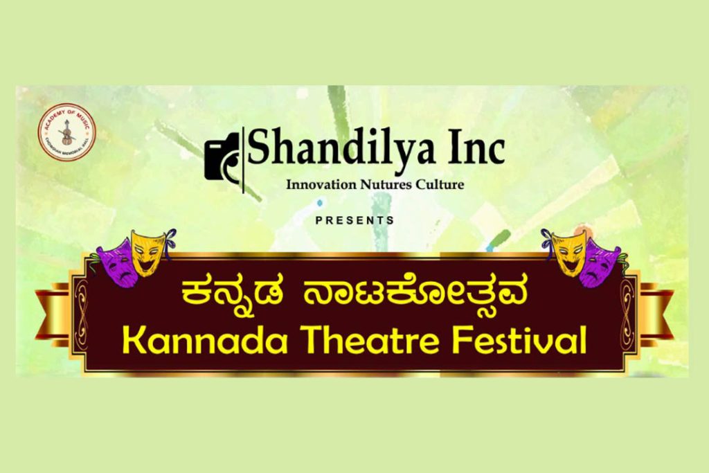 ಬೆಂಗಳೂರಿನ ಚೌಡಯ್ಯ ಮೆಮೋರಿಯಲ್ ಹಾಲ್ ನಲ್ಲಿ ‘ಕನ್ನಡ ನಾಟಕೋತ್ಸವ’ | ಸೆಪ್ಟೆಂಬರ್ 13