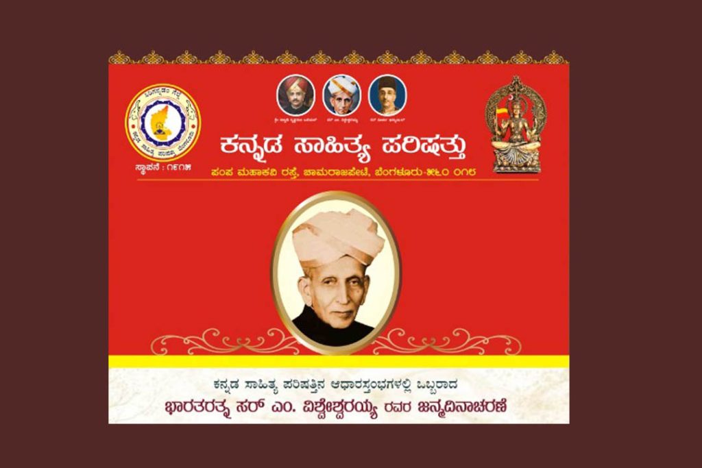 ಸರ್ ಎಂ. ವಿಶ್ವೇಶ್ವರಯ್ಯನವರ ಜನ್ಮದಿನ ಮತ್ತು ವಿವಿಧ ದತ್ತಿ ಪುರಸ್ಕಾರಗಳ ಪ್ರದಾನ ಕಾರ್ಯಕ್ರಮ | ಸೆಪ್ಟಂಬರ್ 17