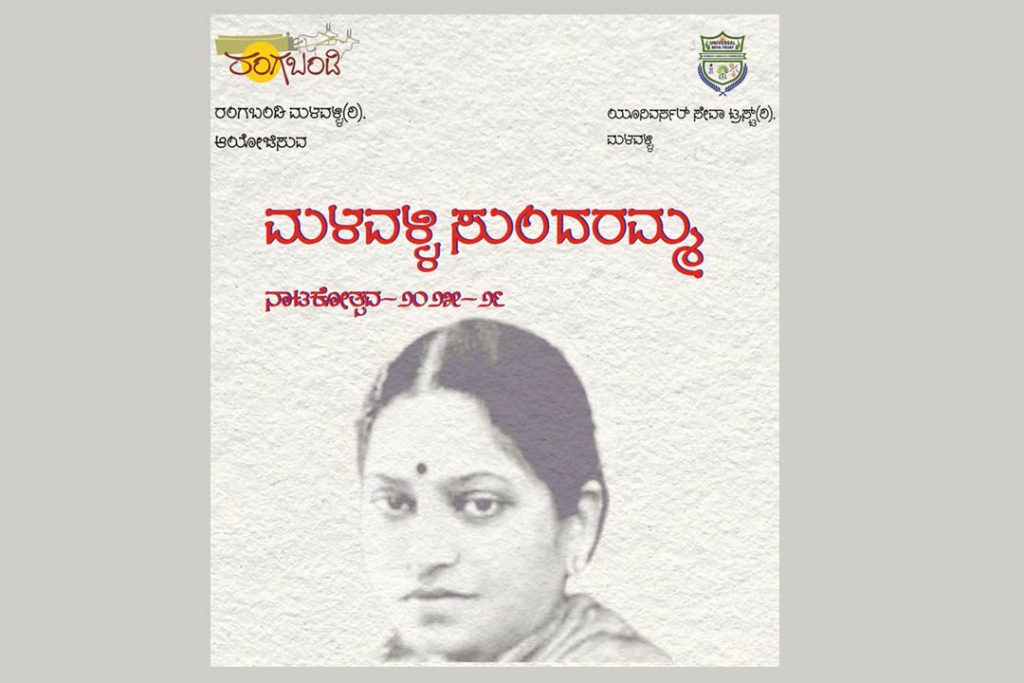 ಮಳವಳ್ಳಿಯಲ್ಲಿ ‘ಮಳವಳ್ಳಿ ಸುಂದರಮ್ಮ ನಾಟಕೋತ್ಸವ 2025-26’ | ಸೆಪ್ಟೆಂಬರ್ 09ರಿಂದ 15