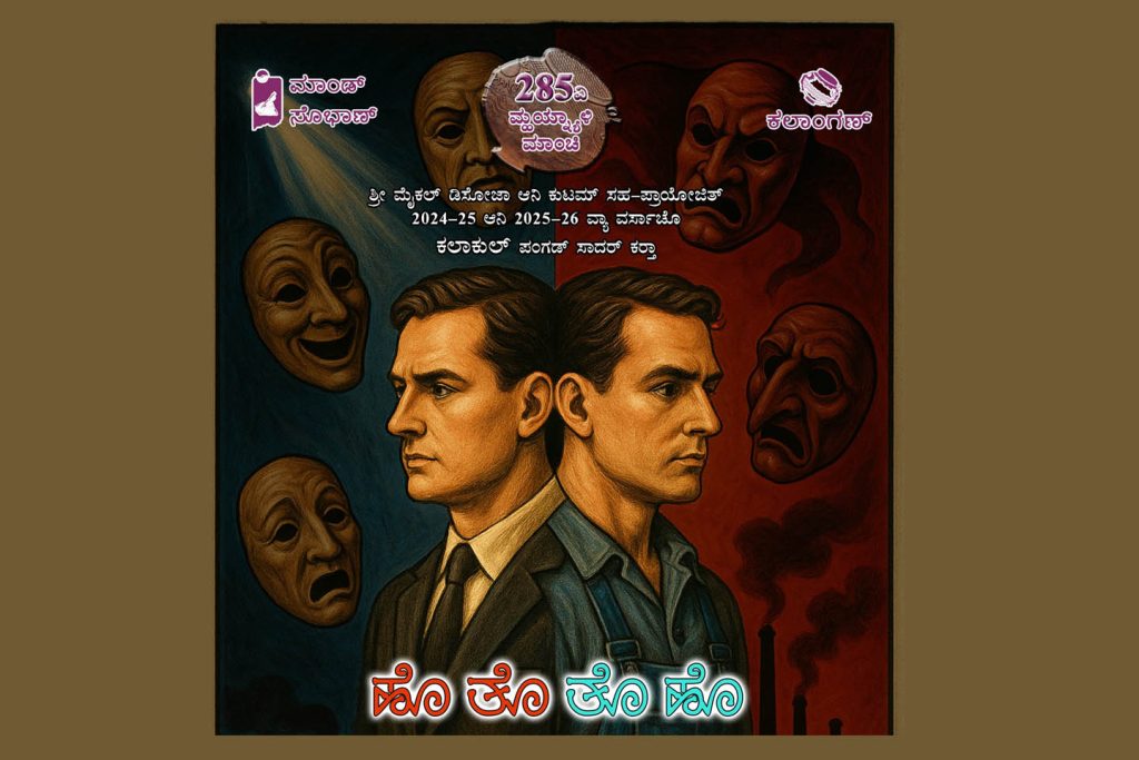 ಶಕ್ತಿನಗರದ ಕಲಾಂಗಣನಲ್ಲಿ ‘ಹೊ ತೊ ತೊ ಹೊ’ ಕೊಂಕಣಿ ನಾಟಕ ಪ್ರದರ್ಶನ | ಸೆಪ್ಟೆಂಬರ್ 07