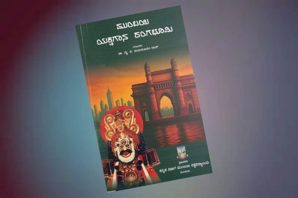 ಪುಸ್ತಕ ವಿಮರ್ಶೆ | ಮುಂಬೈಗೆ ರಂಗೇರಿಸಿದ ಯಕ್ಷಗಾನ ಒಂದು ಅಧಿಕೃತ ದಾಖಲಾತಿ ‘ಮುಂಬೈ ಯಕ್ಷಗಾನ ರಂಗಭೂಮಿ’