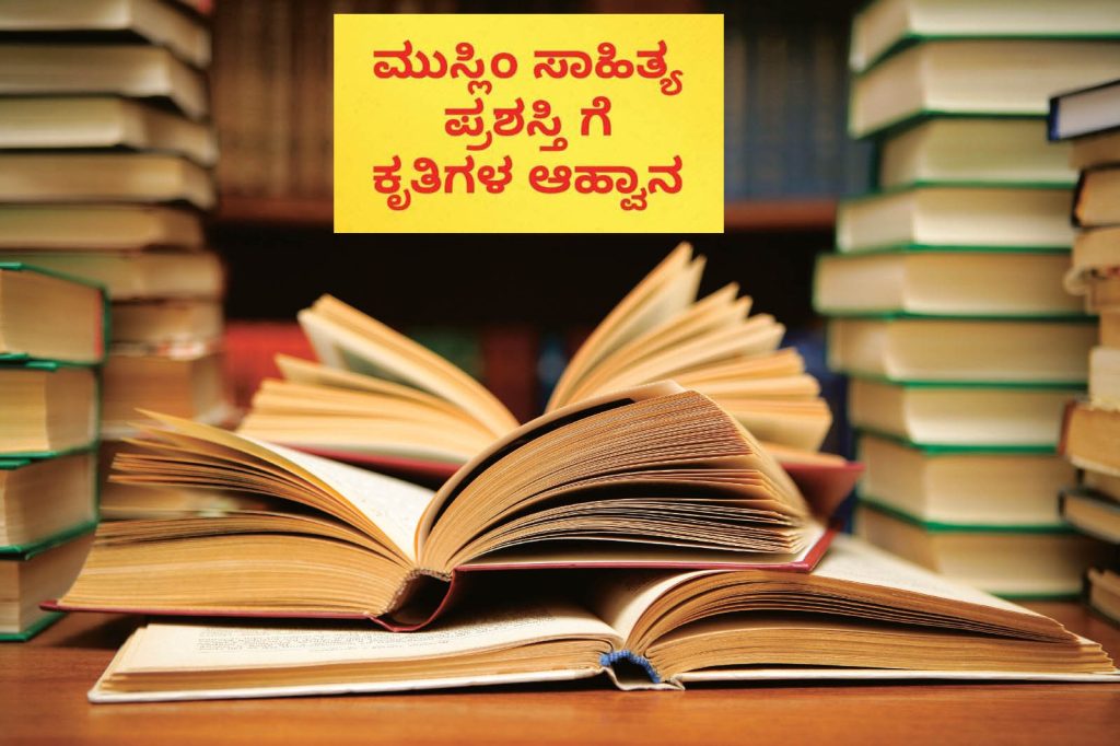 ‘ಮುಸ್ಲಿಂ ಸಾಹಿತ್ಯ ಪ್ರಶಸ್ತಿ’ಗೆ ಕೃತಿಗಳ ಆಹ್ವಾನ | ಕೊನೆಯ ದಿನಾಂಕ ಸೆಪ್ಟೆಂಬರ್ 30