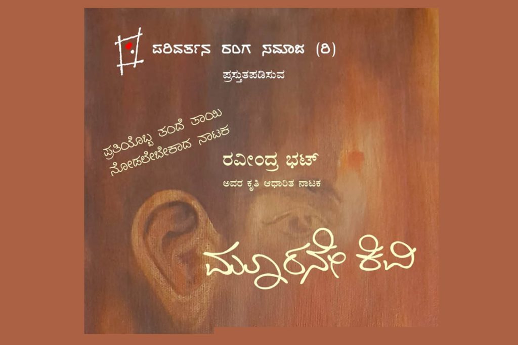 ಬೆಂಗಳೂರಿನ ರಂಗಶಂಕರದಲ್ಲಿ ‘ಮೂರನೇ ಕಿವಿ’ ನಾಟಕ ಪ್ರದರ್ಶನ | ಸೆಪ್ಟೆಂಬರ್ 06