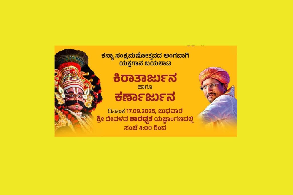 ಪಾವಂಜೆಯಲ್ಲಿ ಯಕ್ಷಗಾನ ಬಯಲಾಟ | ಸೆಪ್ಟೆಂಬರ್ 17