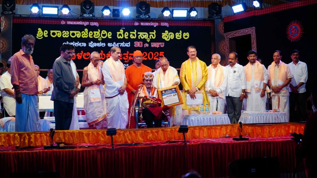 ಪ್ರಶಸ್ತಿ ಪ್ರದಾನ ಹಾಗೂ ಯಕ್ಷಗಾನ ಪ್ರದರ್ಶನದೊಂದಿಗೆ ಸಂಪನ್ನಗೊಂಡ ‘ಪೊಳಲಿ ಯಕ್ಷೋತ್ಸವ’