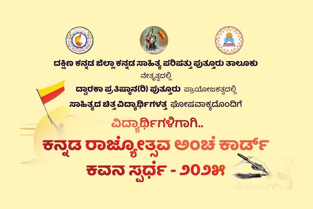 ಕನ್ನಡ ರಾಜ್ಯೋತ್ಸವ ಅಂಚೆ ಕಾರ್ಡ್ ಕವನ ಸ್ಪರ್ಧೆಗೆ ಕವನಗಳ ಆಹ್ವಾನ | ಕೊನೆಯ ದಿನಾಂಕ ಅಕ್ಟೋಬರ್ 10