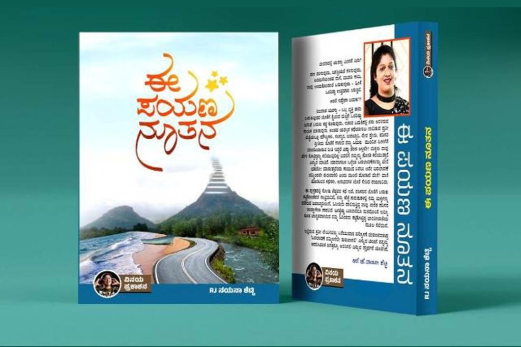 ಪುಸ್ತಕ ವಿಮರ್ಶೆ | ‘ಈ ಪಯಣ ನೂತನ’ ಲಲಿತ ಪ್ರಬಂಧಗಳು