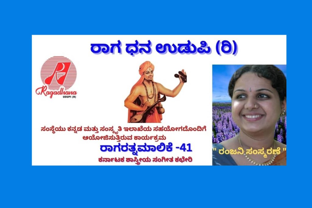 ಉಡುಪಿಯ ಎಂ.ಜಿ.ಎಂ. ಕಾಲೇಜಿನ ನೂತನ ರವೀಂದ್ರ ಮಂಟಪದಲ್ಲಿ ‘ರಾಗರತ್ನಮಾಲಿಕೆ -41’ | ಸೆಪ್ಟೆಂಬರ್ 28