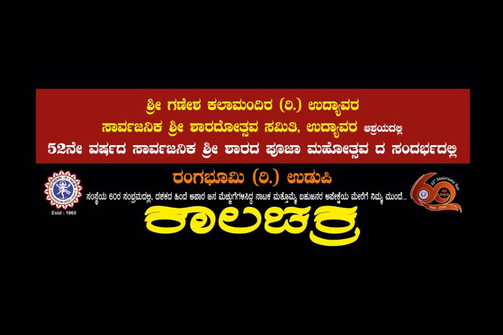 ಉದ್ಯಾವರ ಶಾರದೋತ್ಸವದ ವೇದಿಕೆಯಲ್ಲಿ ‘ಕಾಲಚಕ್ರ’ ನಾಟಕ ಪ್ರದರ್ಶನ | ಸೆಪ್ಟೆಂಬರ್ 30